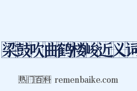 梁鼓吹曲鹤楼峻近义词是什么意思的图片